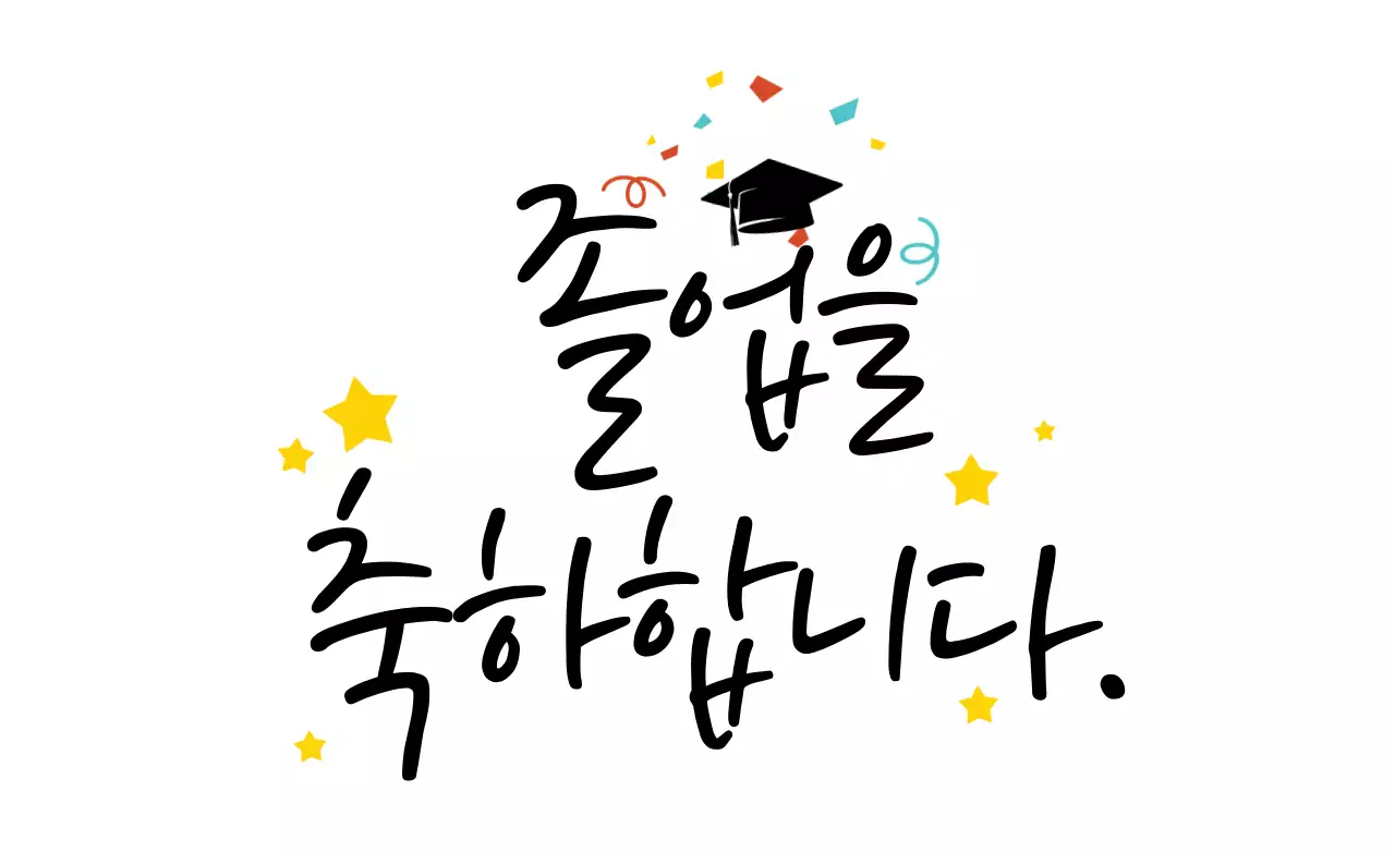 졸업축하