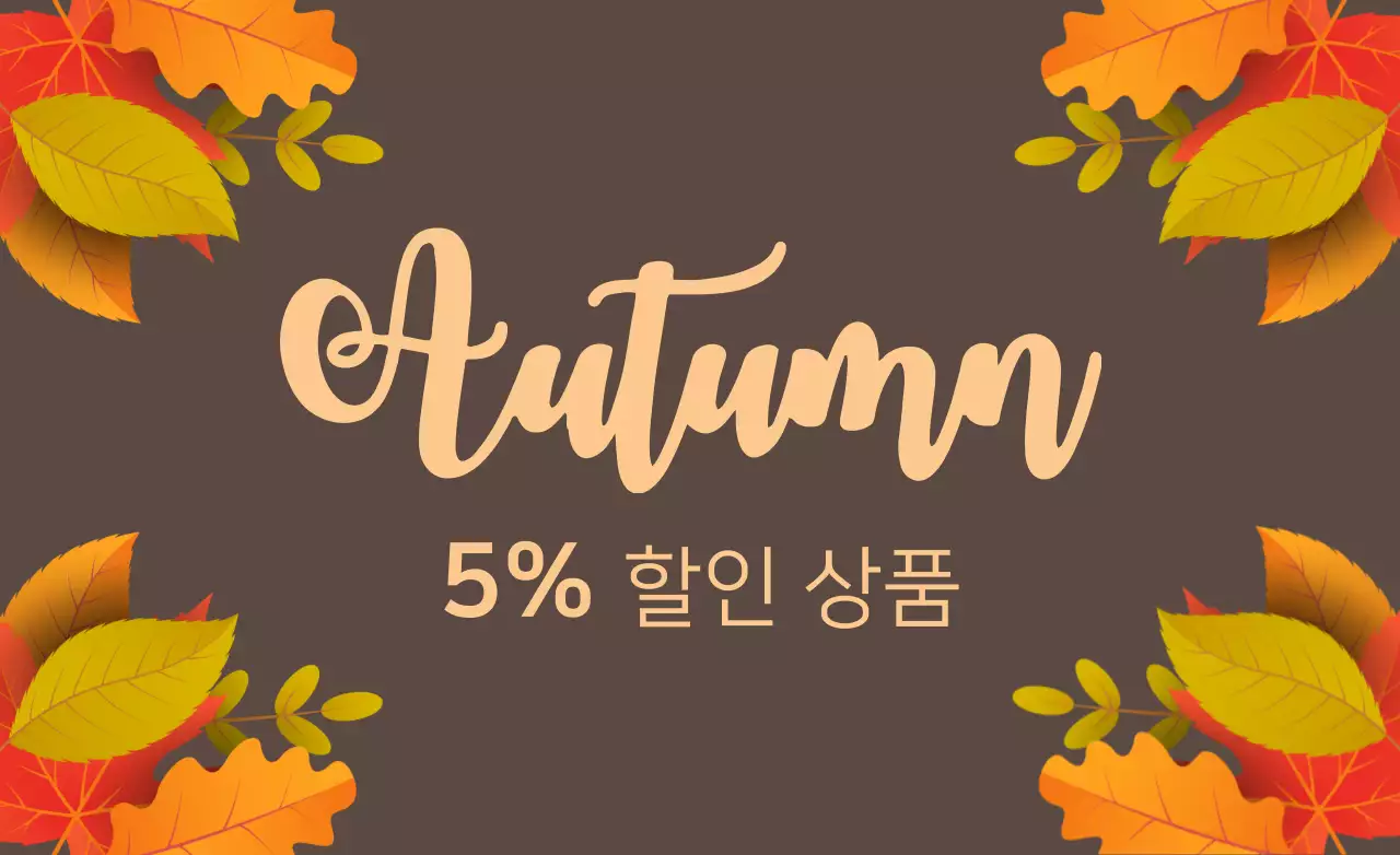5% 할인 상품