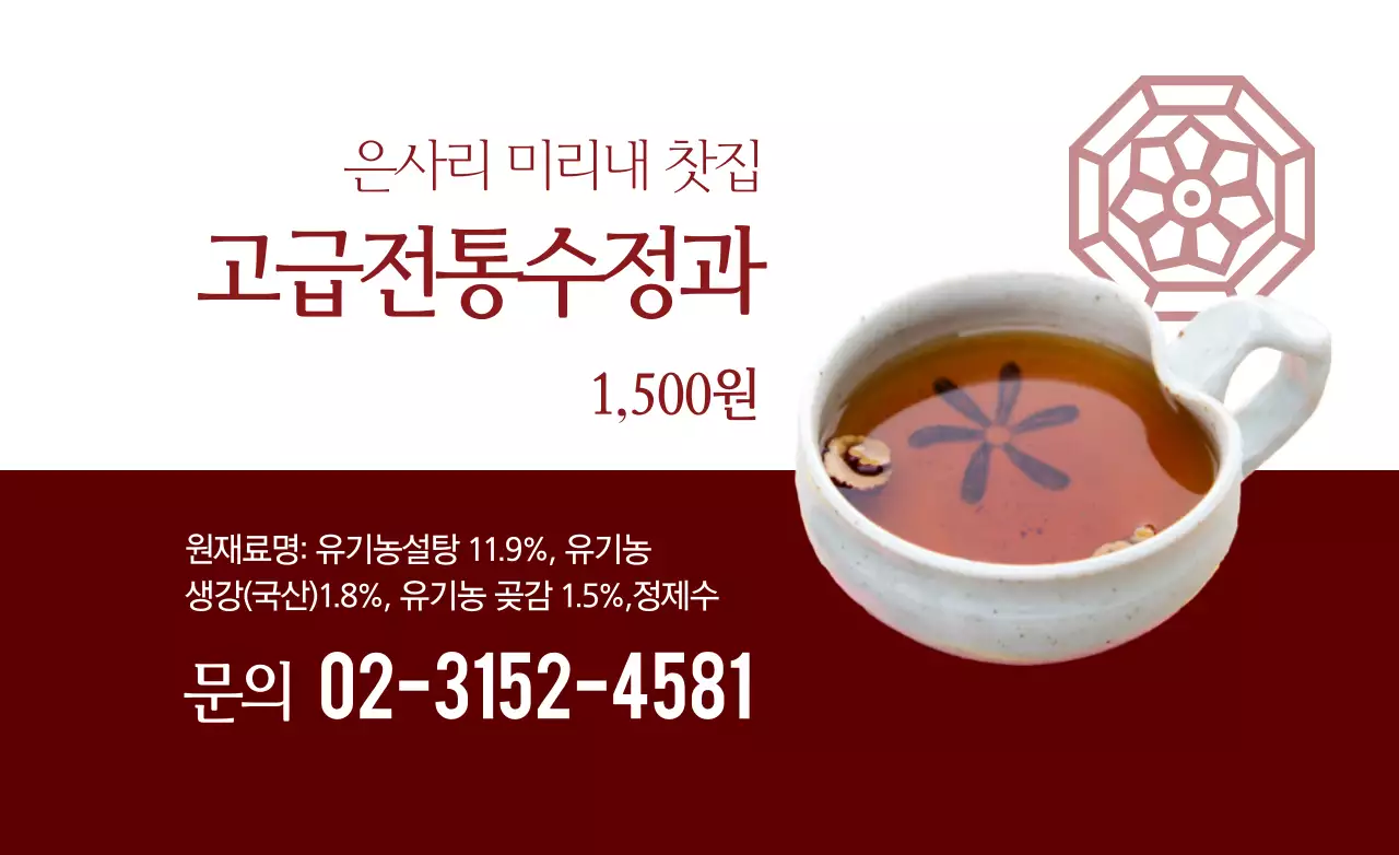 고급전통 수정과