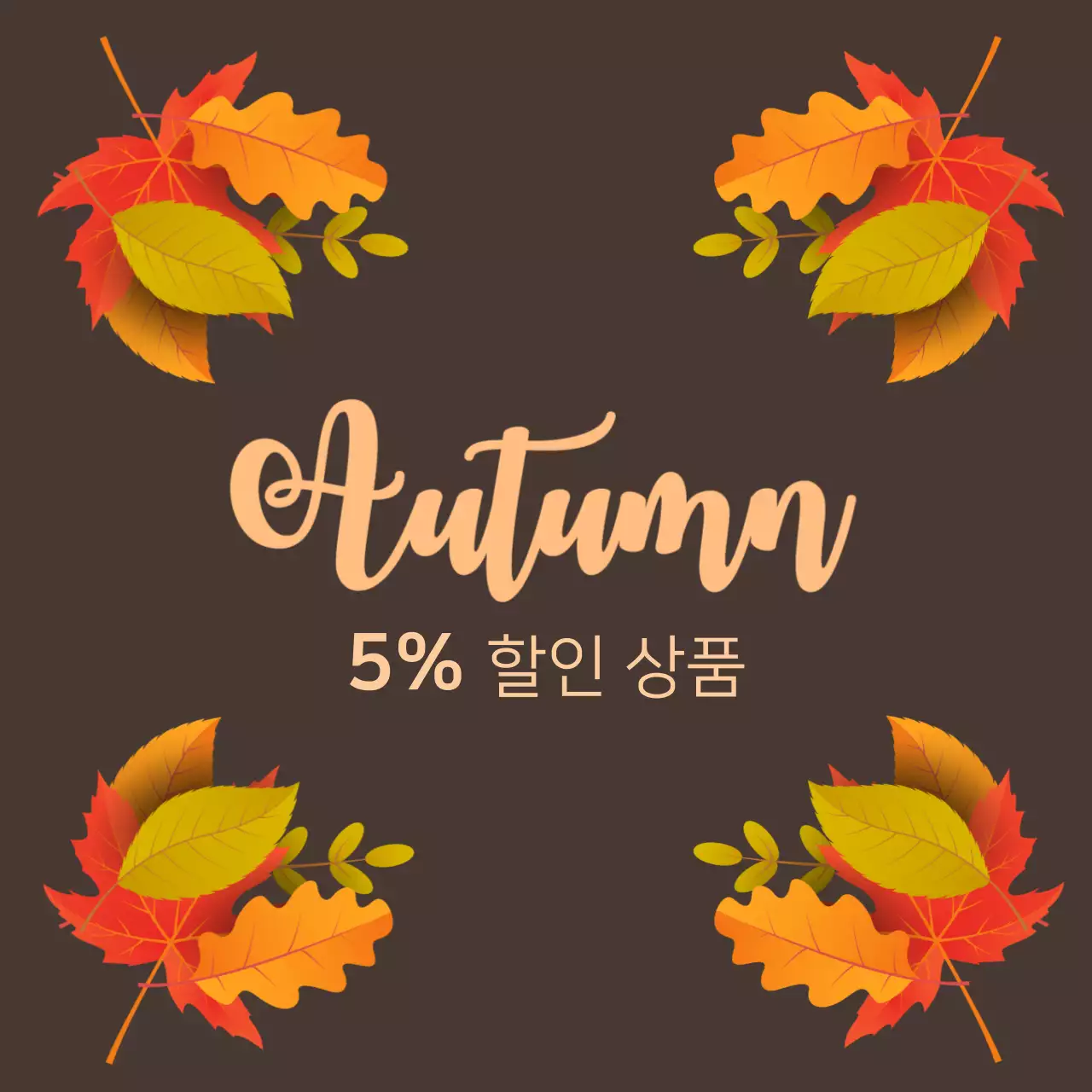 5% 할인 상품