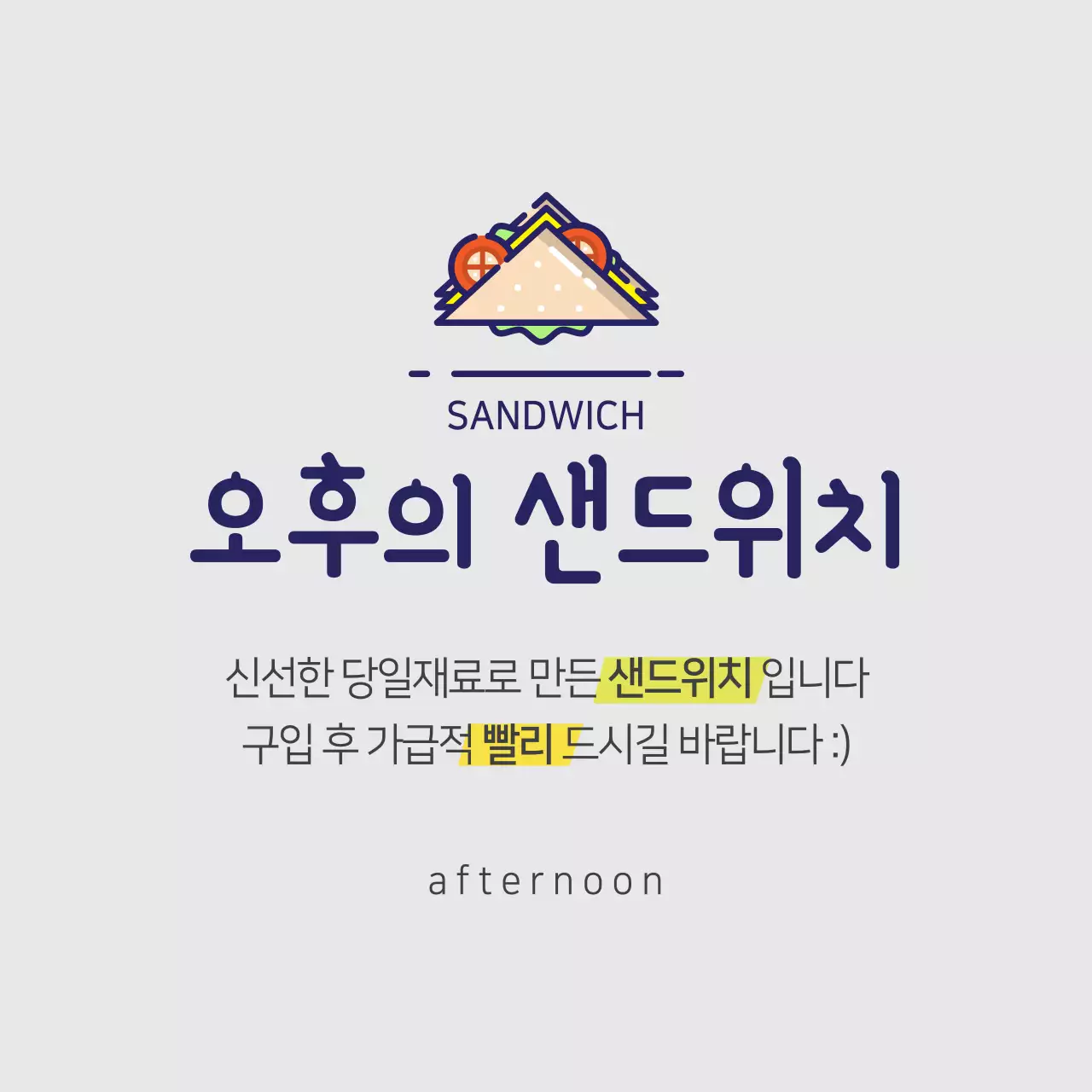 오후의 샌드위치