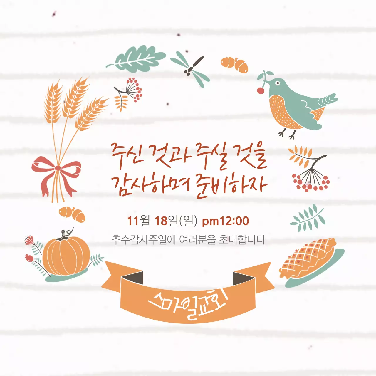 주신 것과 주실 것