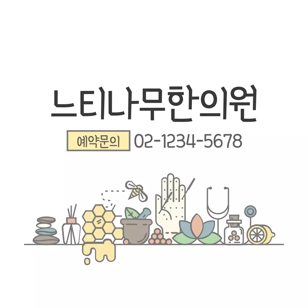 느티나무 한의원