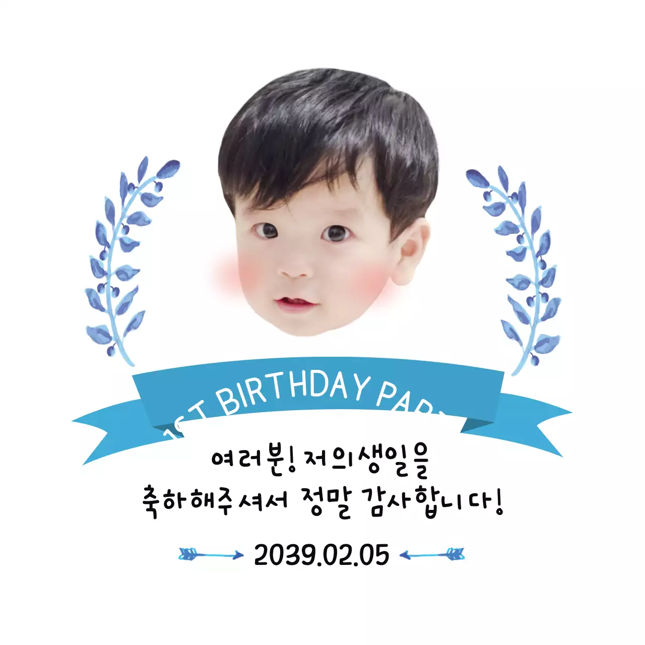 첫 번째 생일 파티