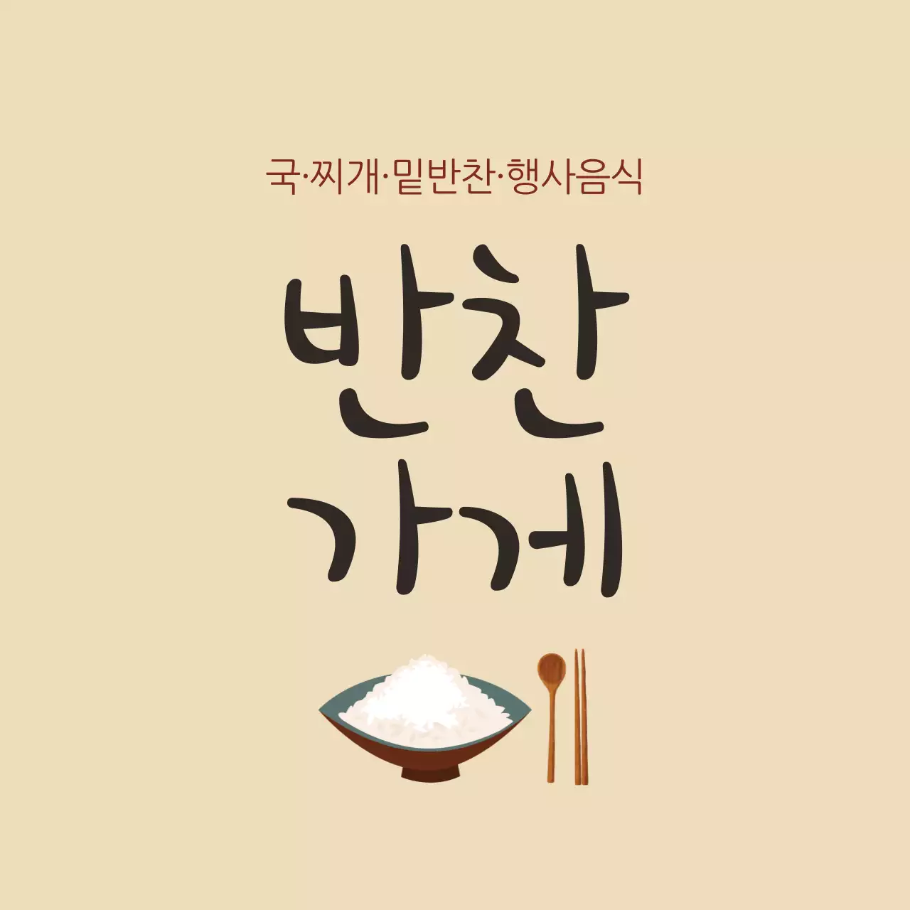 반찬가게