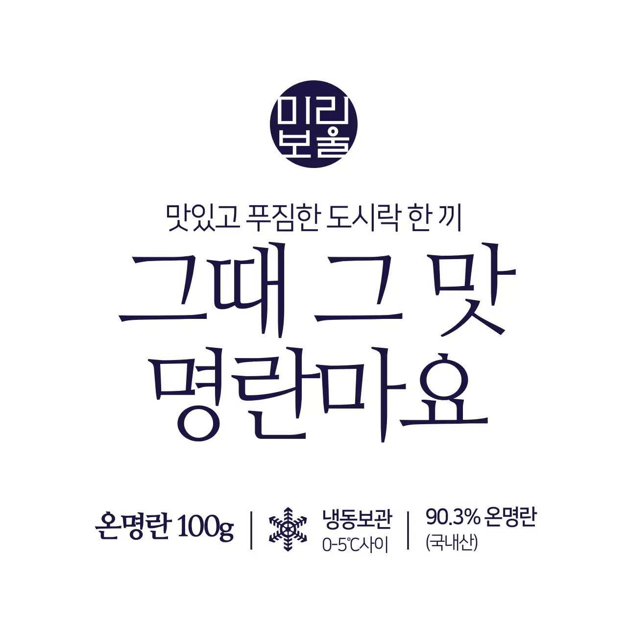 그때 그 맛 명란마요