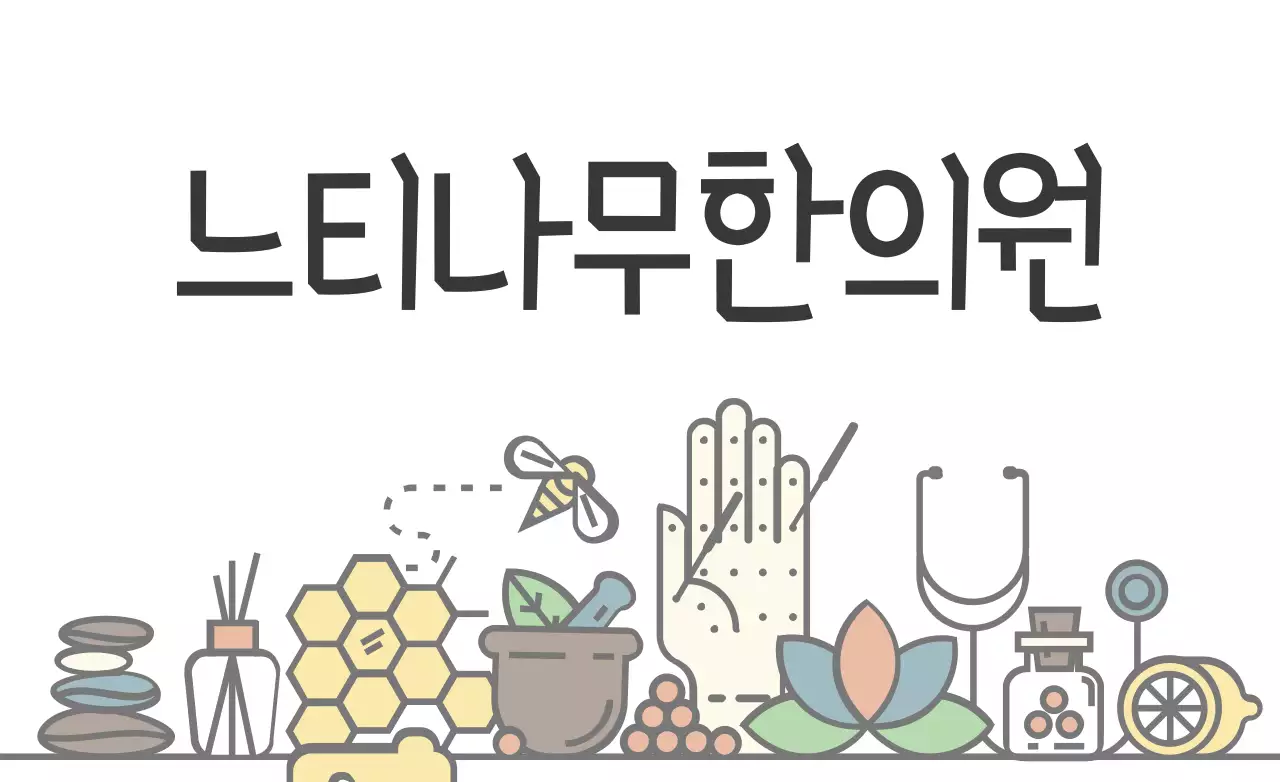 느티나무 한의원