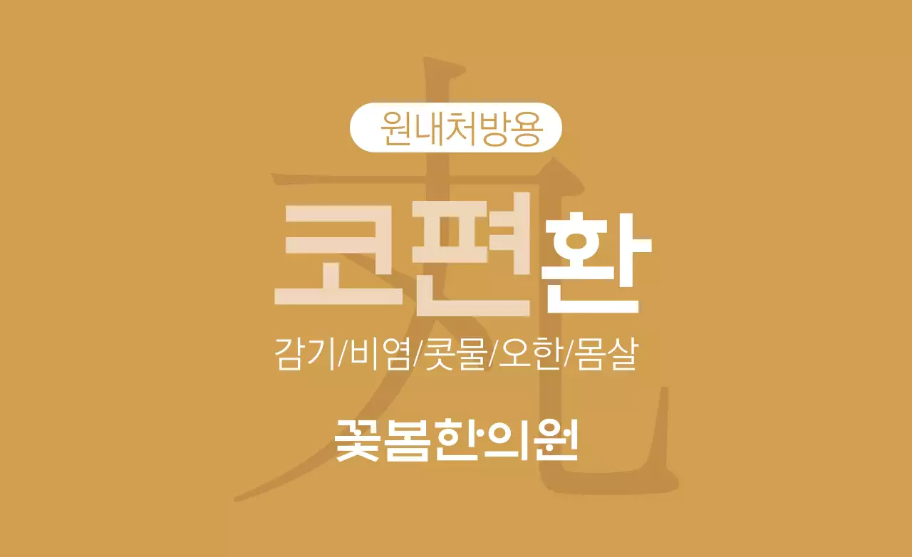 꽃봄한의원