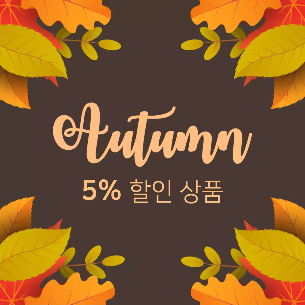 5% 할인 상품