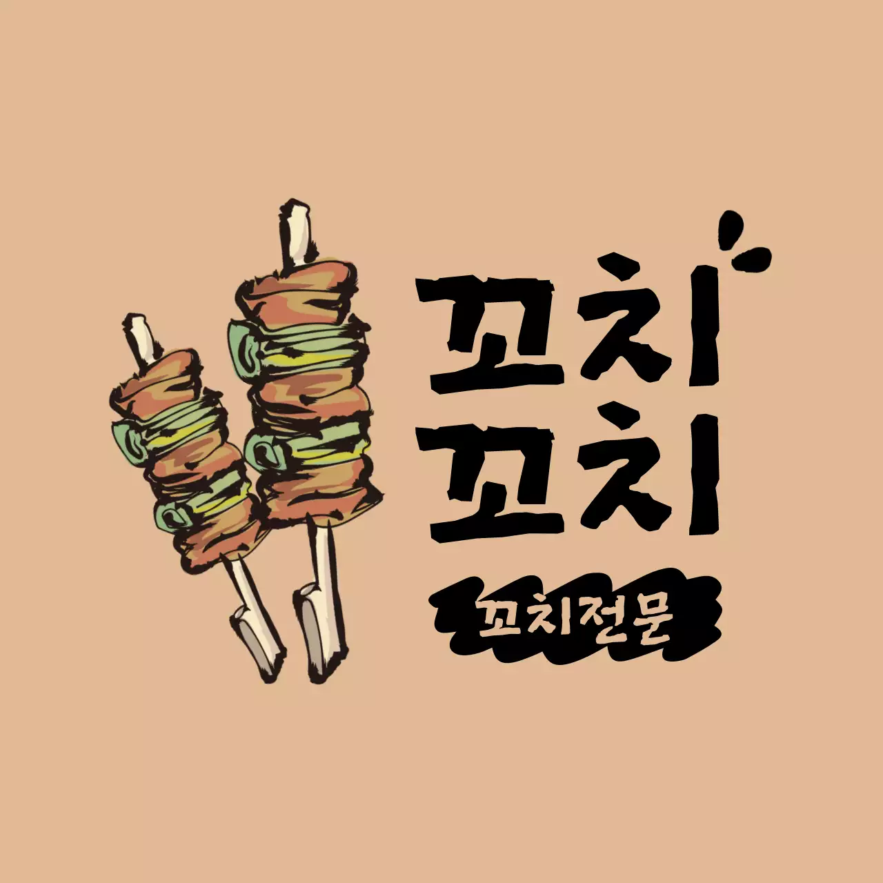 꼬치꼬치