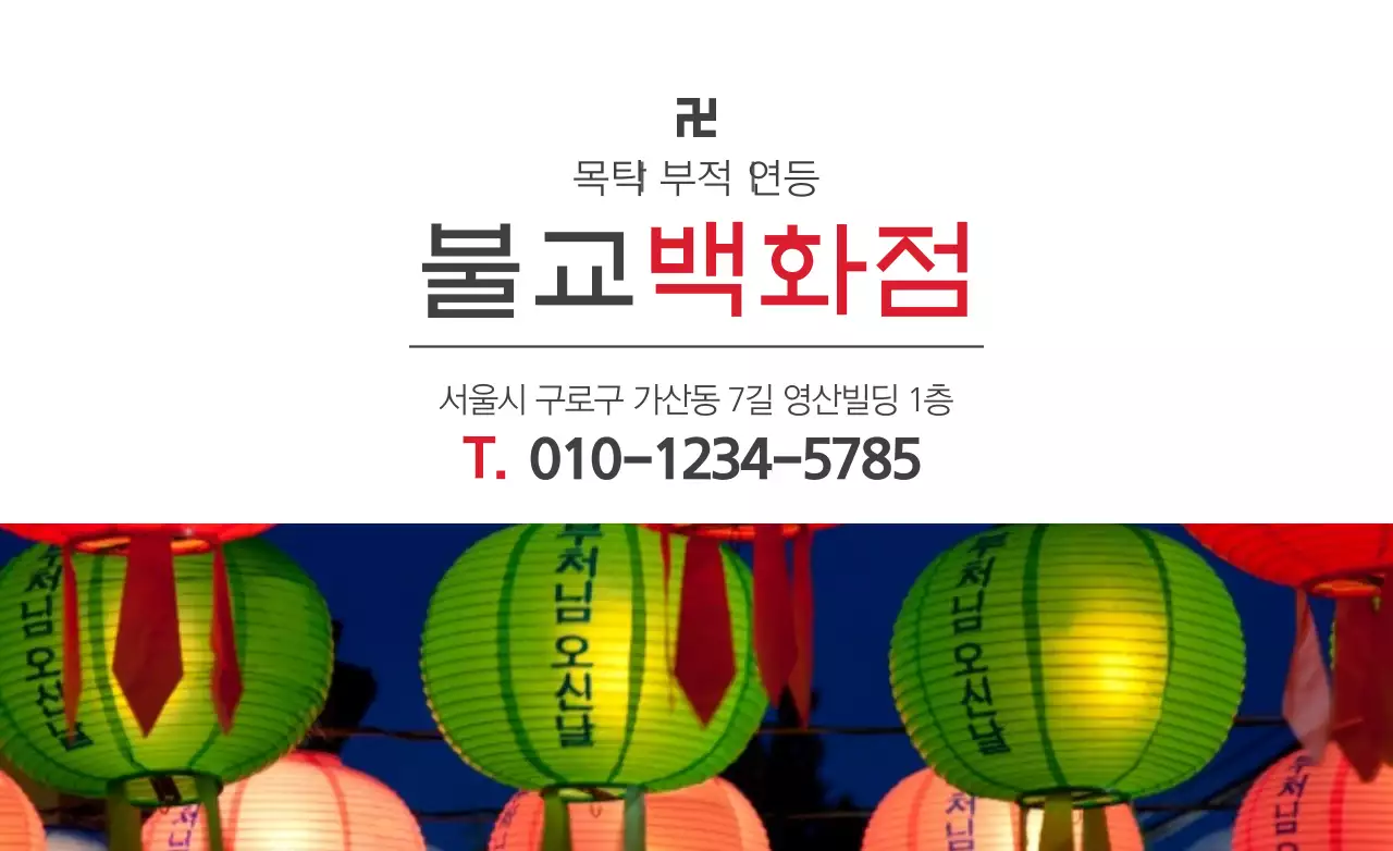 목탁 부적 연등