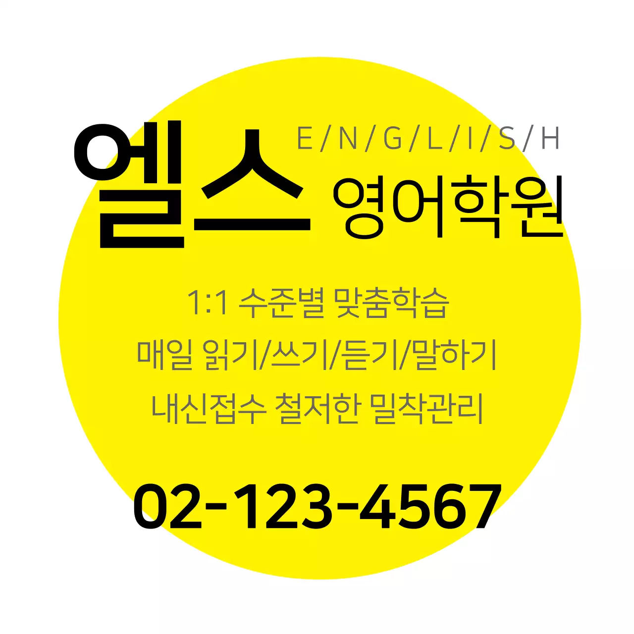 엘스 영어학원