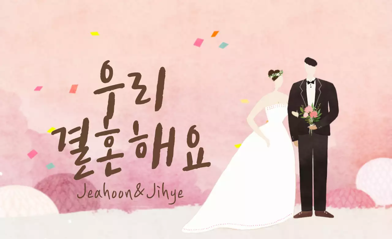 우리 결혼해요