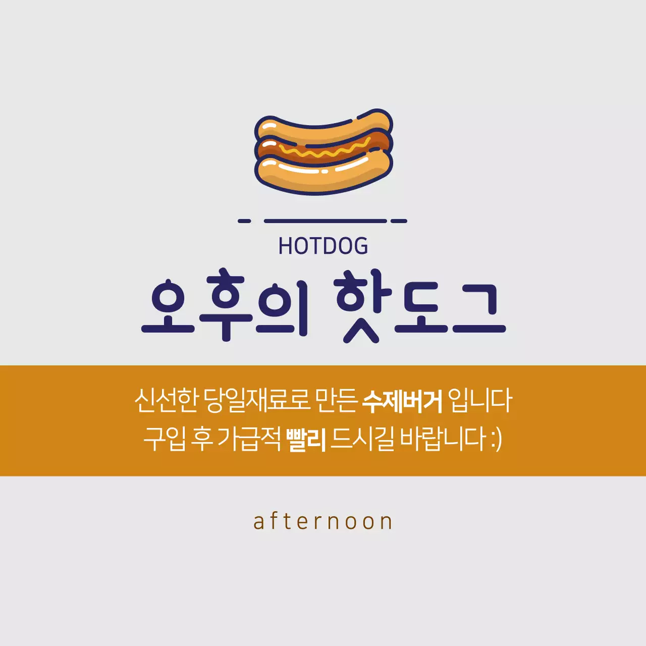오후의 핫도그