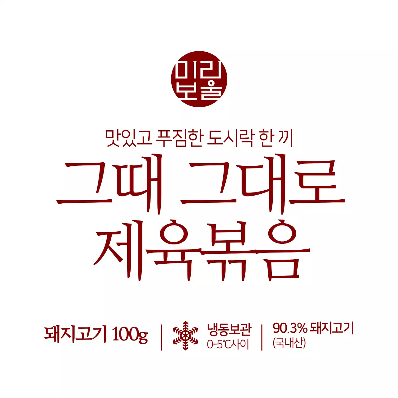 그때 그대로 제육볶음