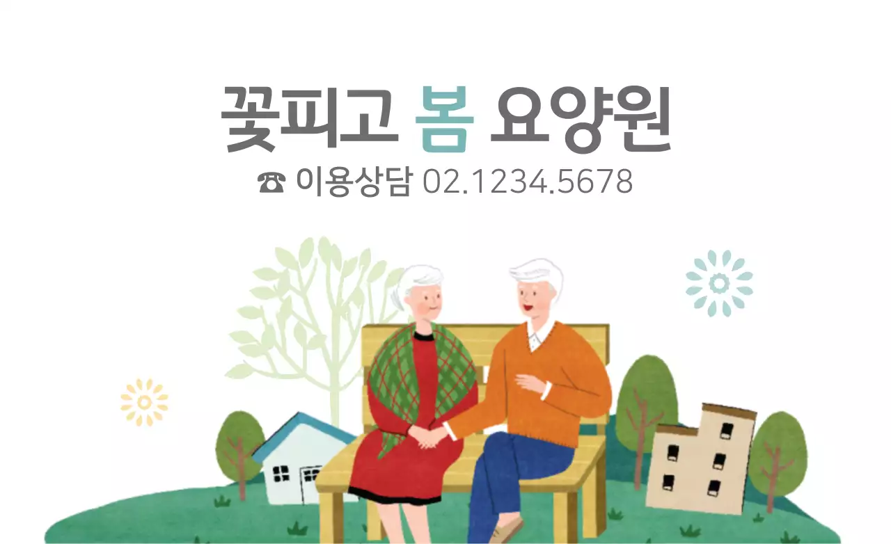 꽃피고봄요양원