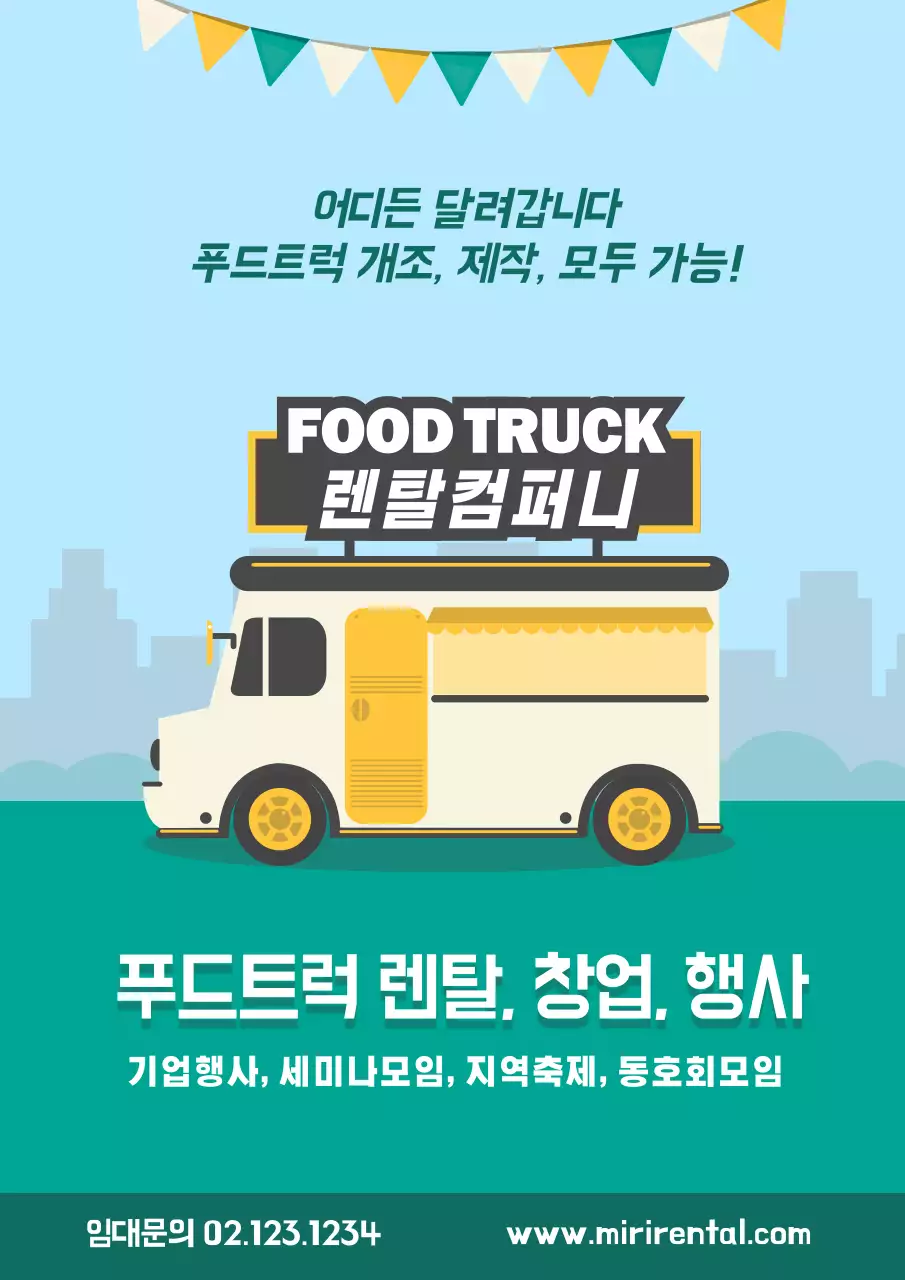 푸드트럭렌트카