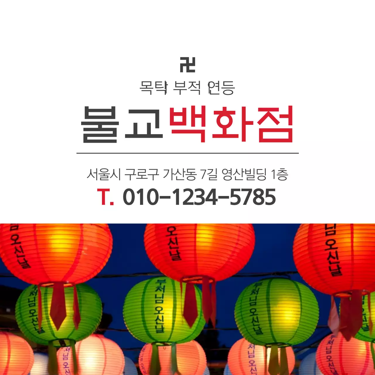 목탁 부적 연등