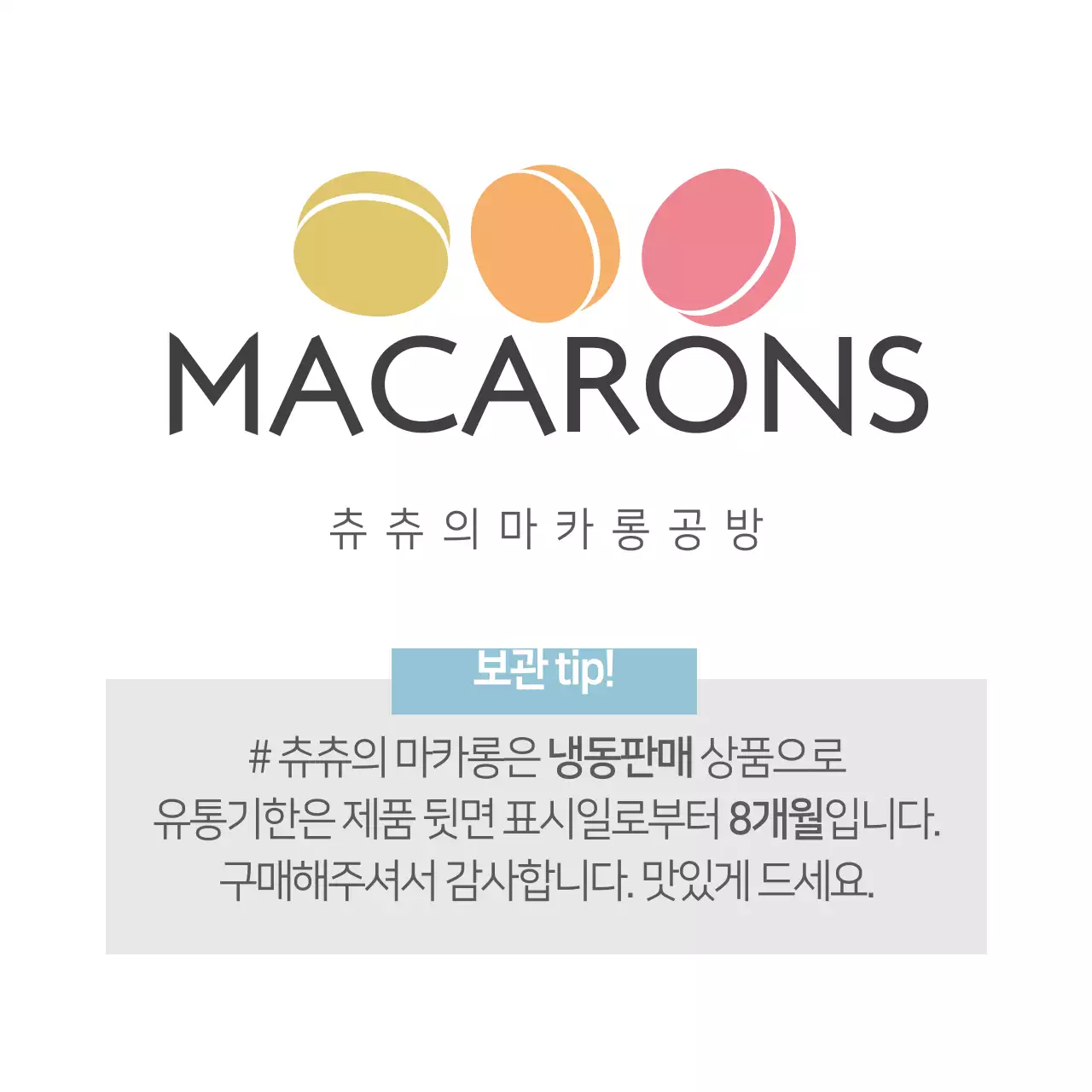 마카롱은 냉동판매 