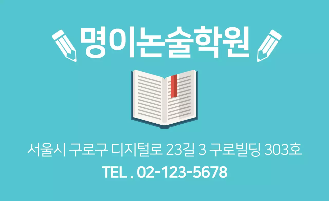명이논술학원