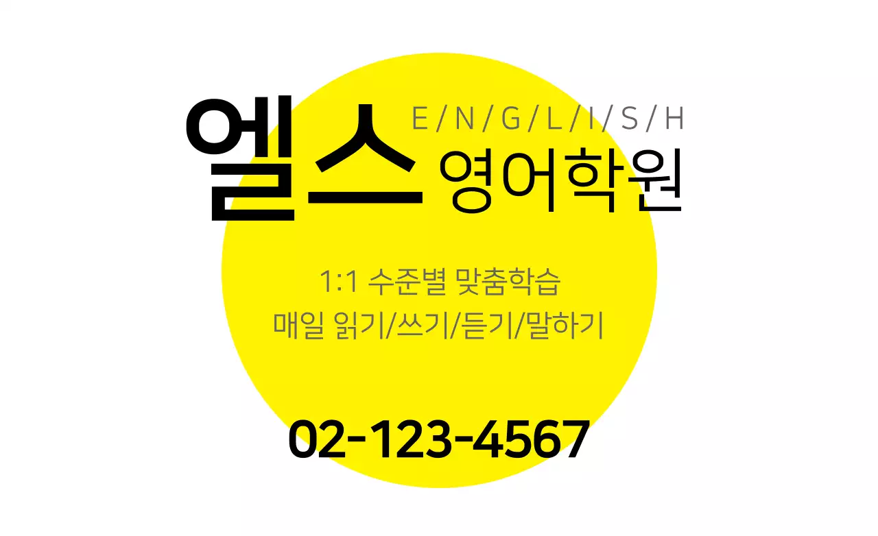 엘스 영어학원