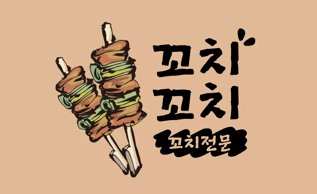 꼬치꼬치