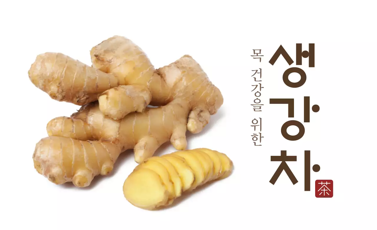 생강차