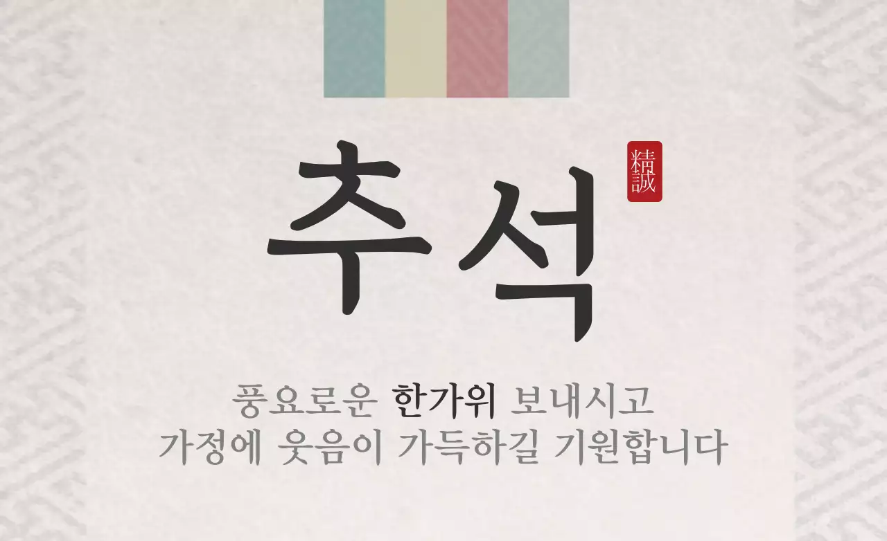 풍요로운 한가위