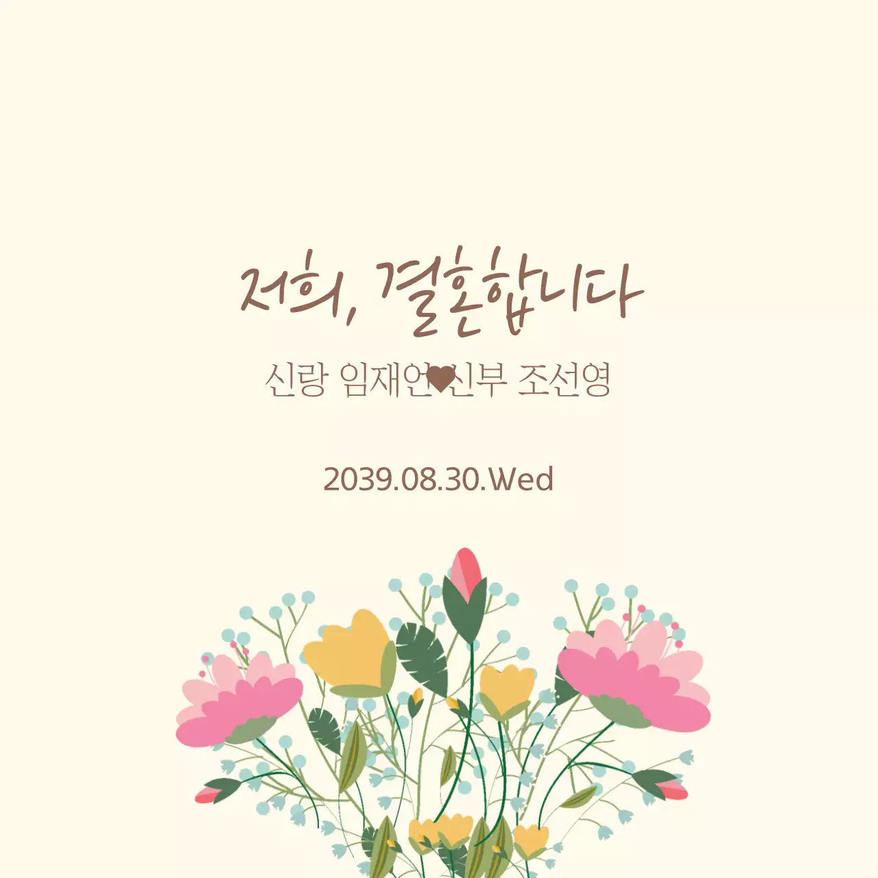 저희,결혼합니다