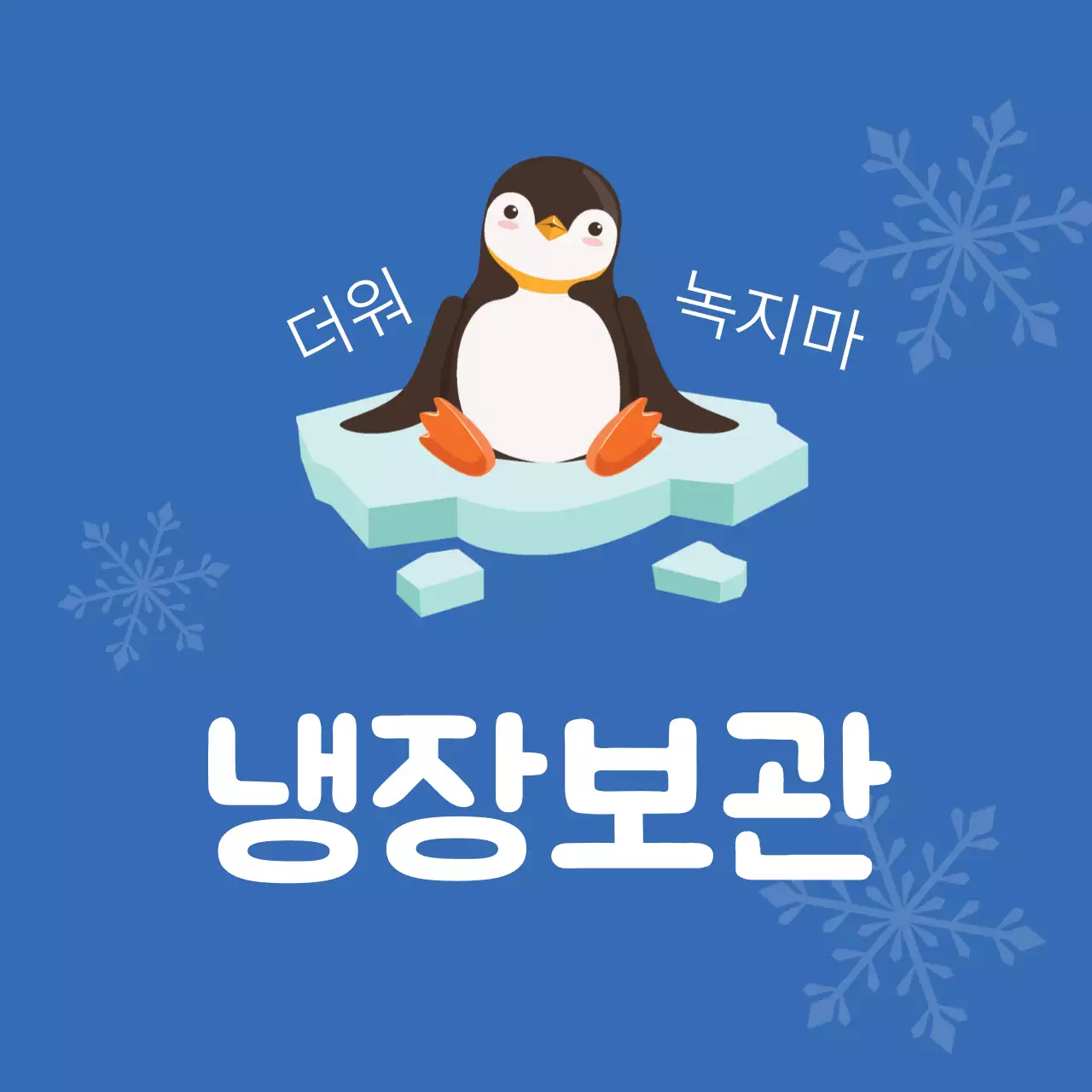 냉장보관 펭귄