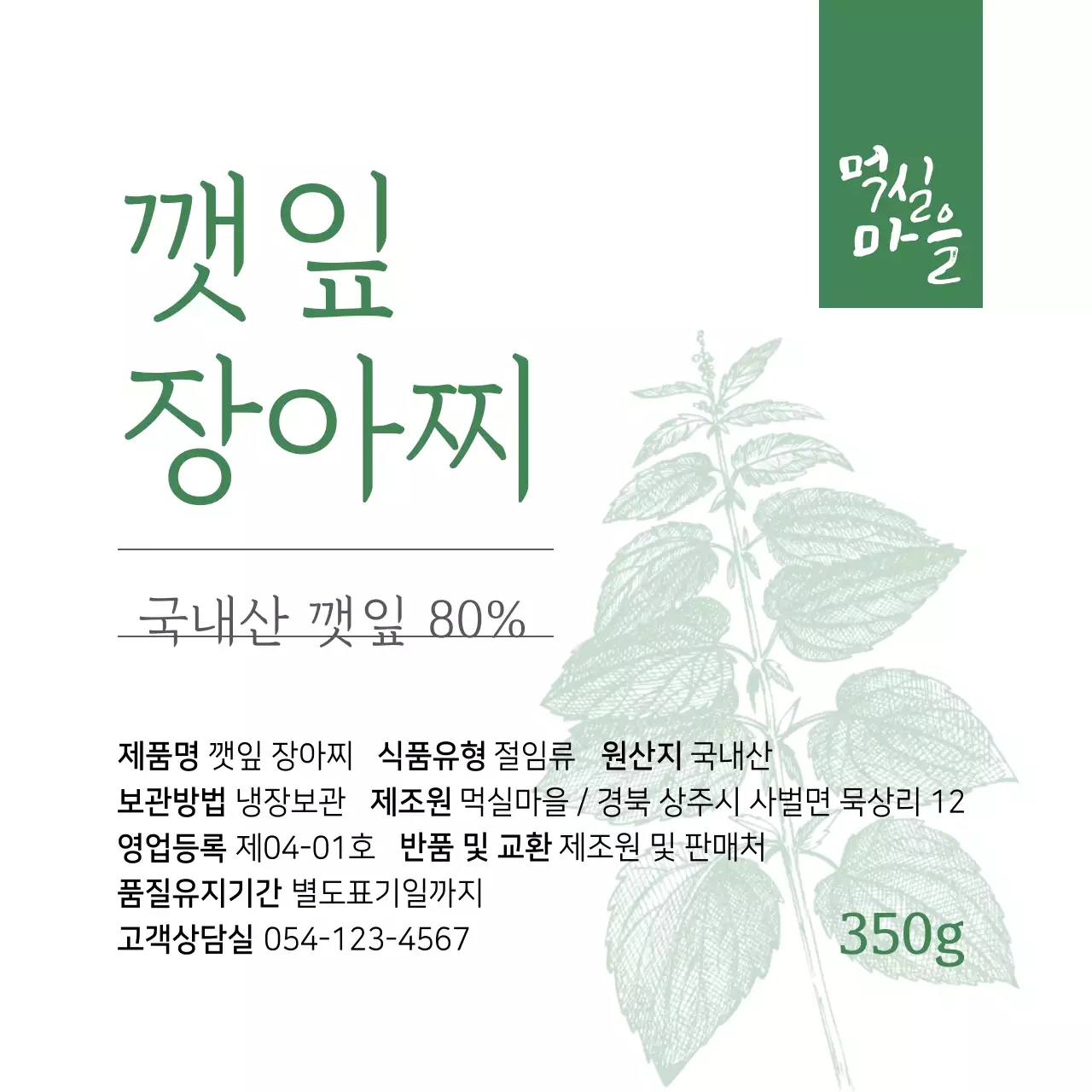 깻잎 장아찌