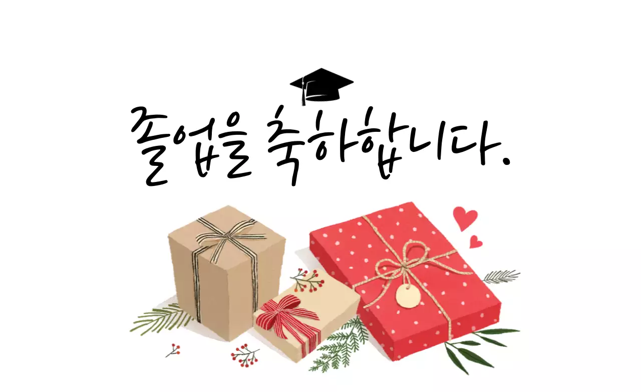 졸업을  축하
