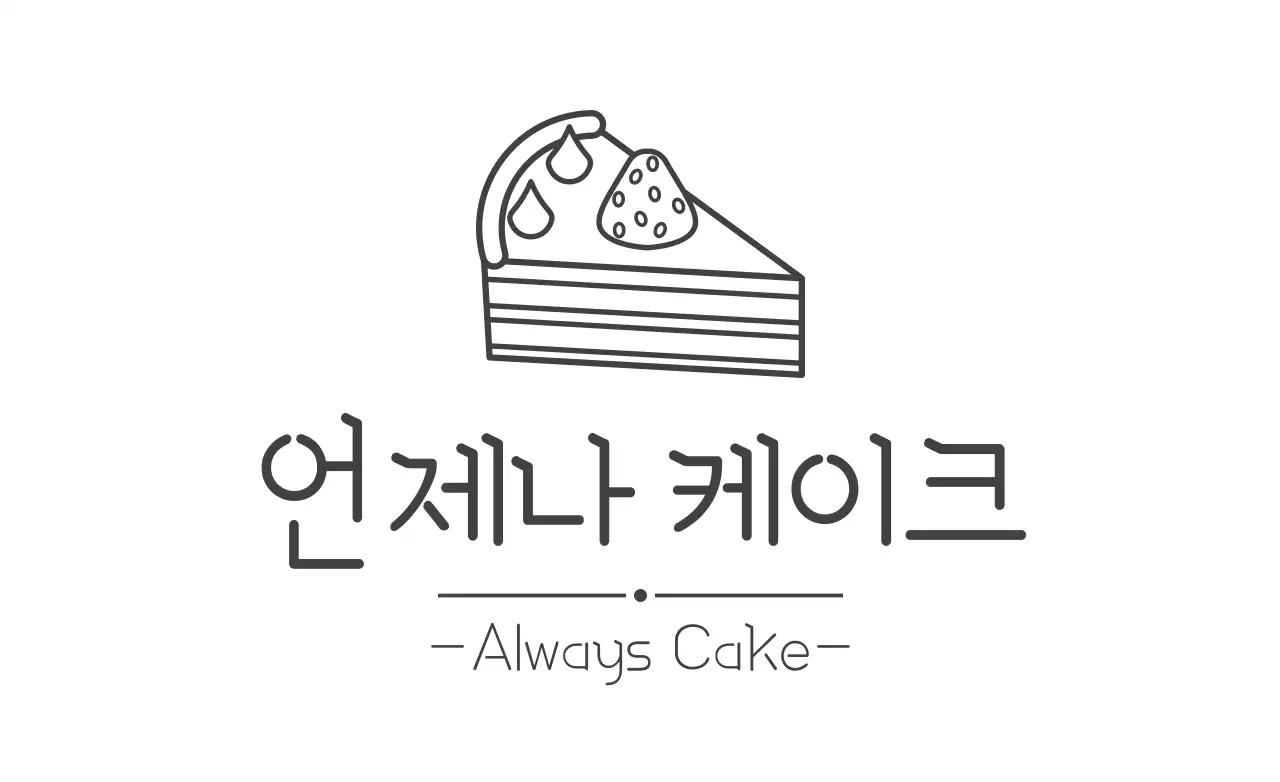 언제나케이크