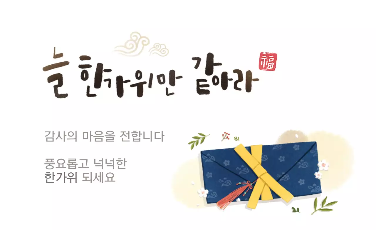 감사의 마음을 전합니다