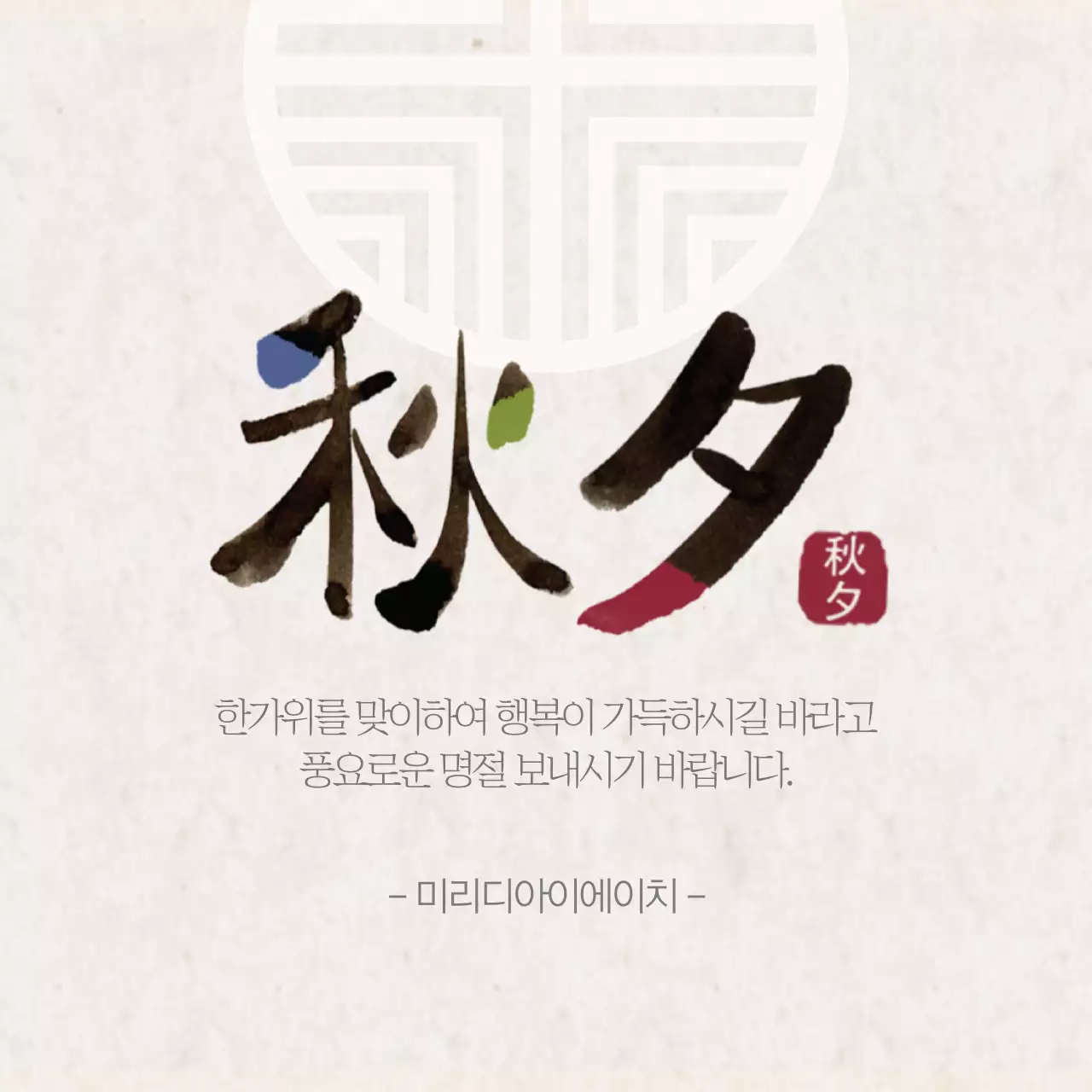 한가위를 맞이하여 행복