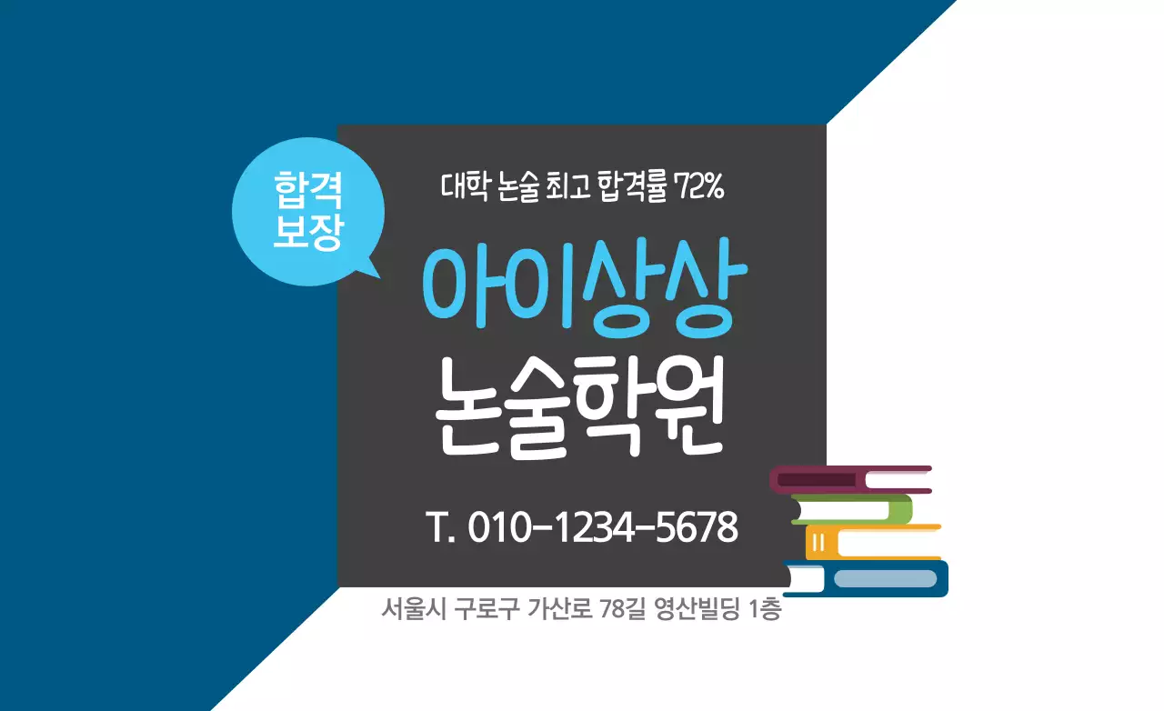 논술학원