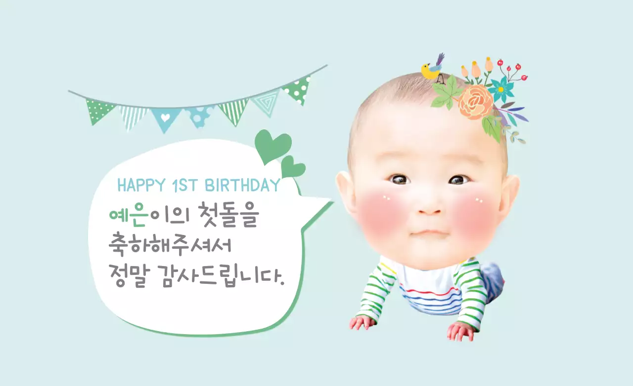 예은이의 첫돌