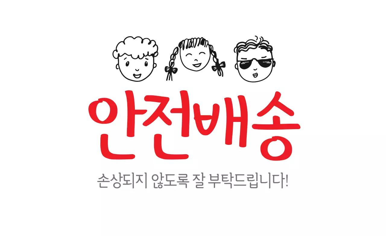 안전배송