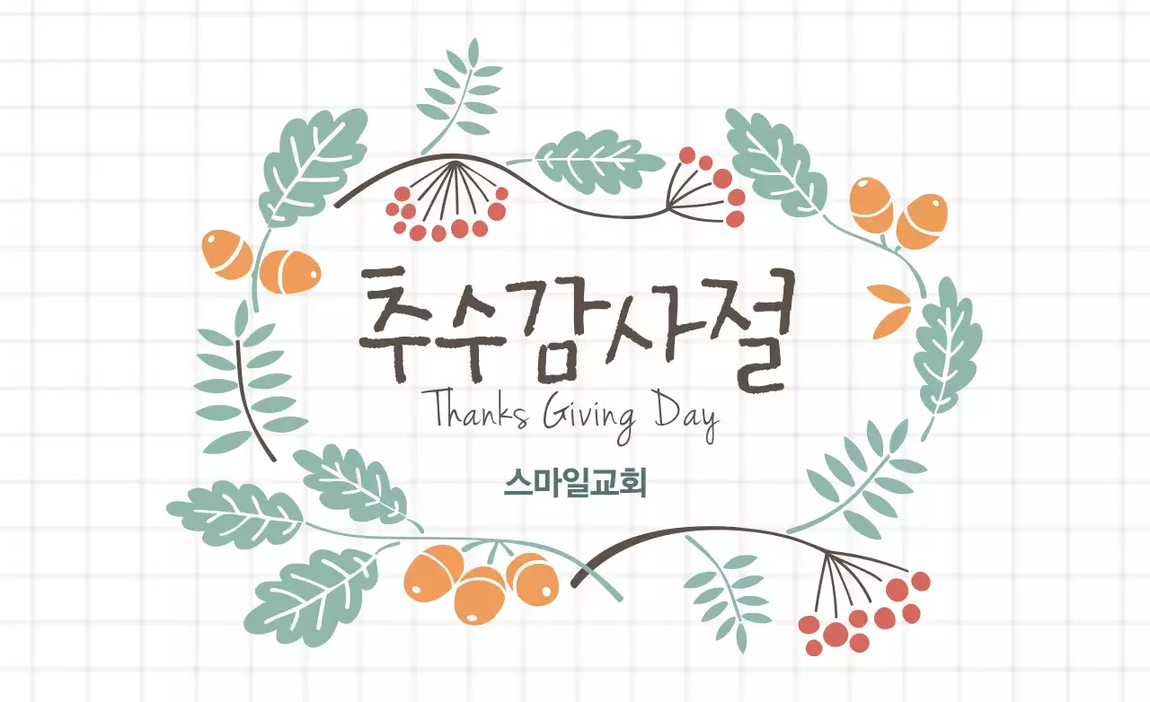 추수 감사절