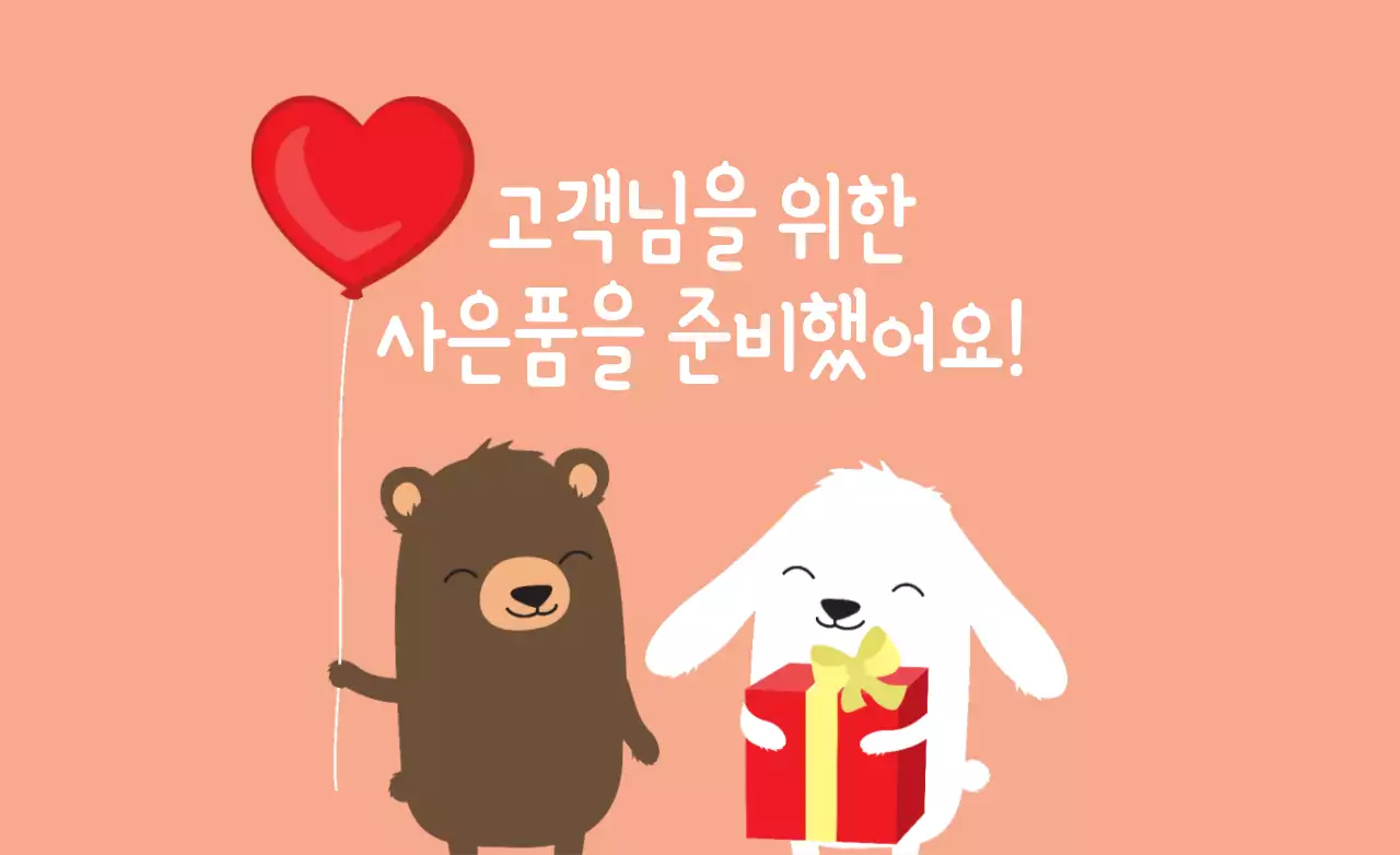 고객님을 위한 사은품