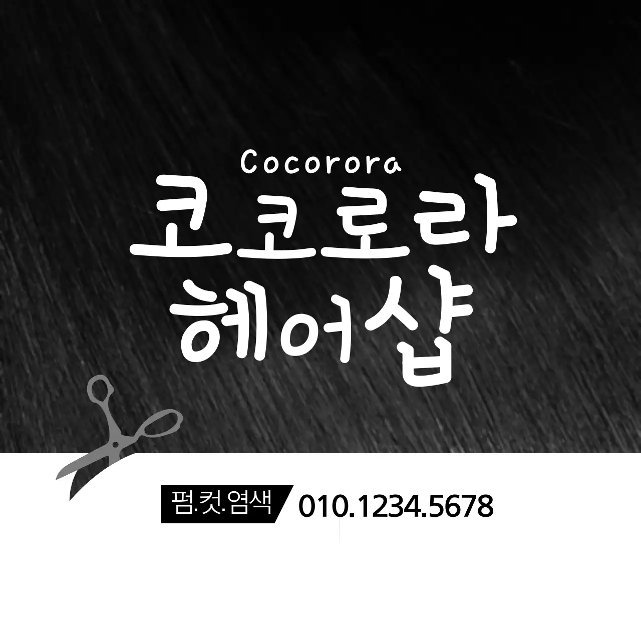 코코로라헤어샵 