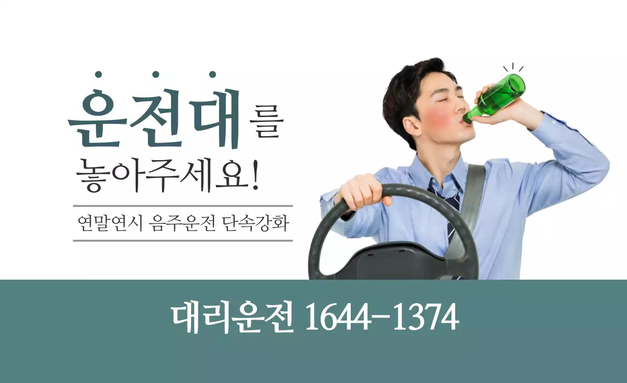 음주운전 주의