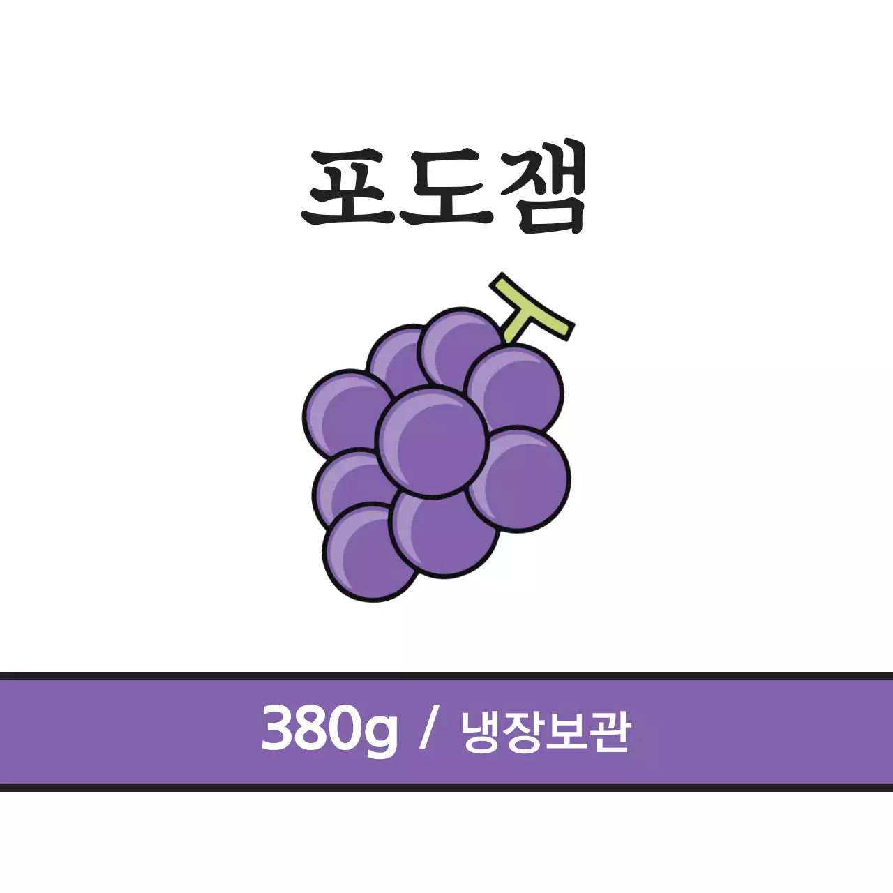 포도잼