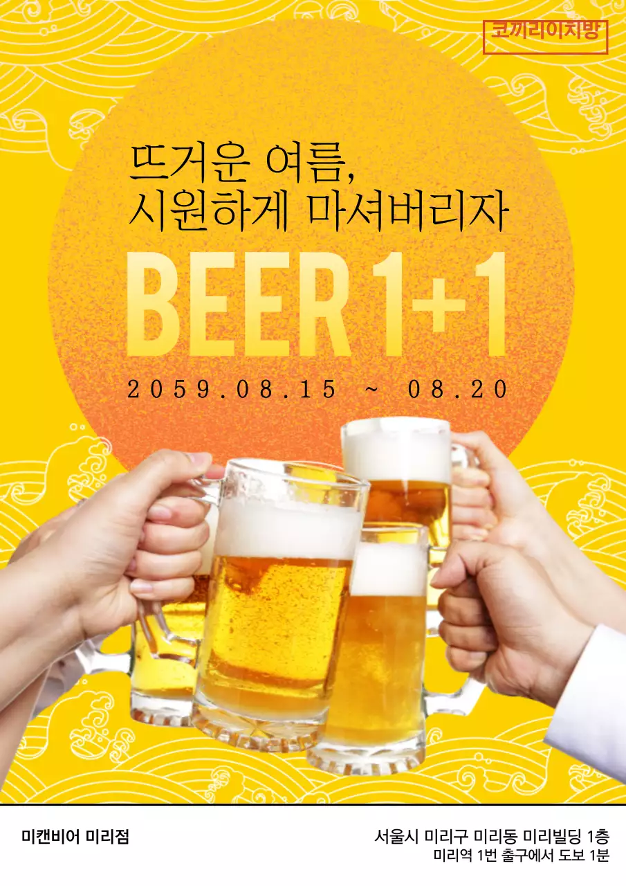 주황색과 노란색의 바다의 일러스트가 있는 일본풍 컨셉의 맥주 할인 이벤트 홍보