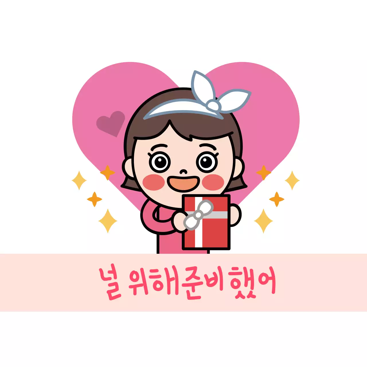 널위해준비했어