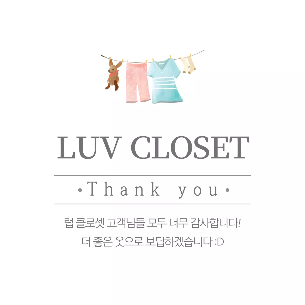 러브 클로젯