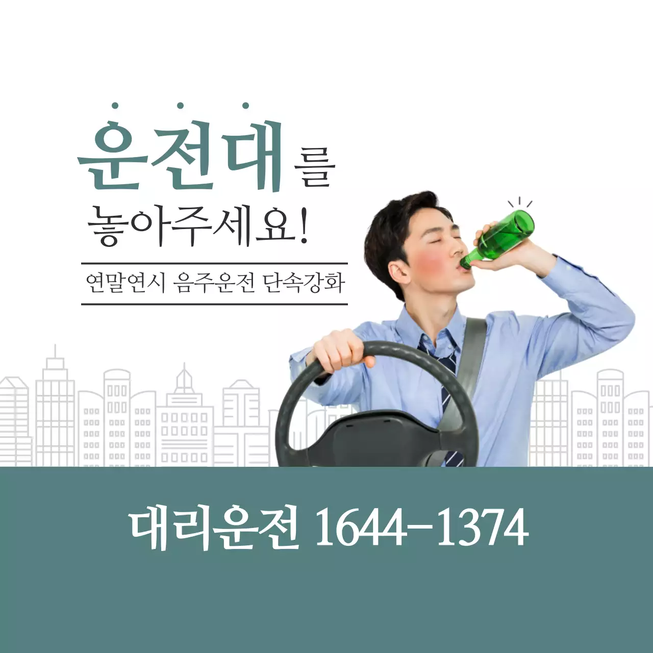 운전대를 놓아주세요