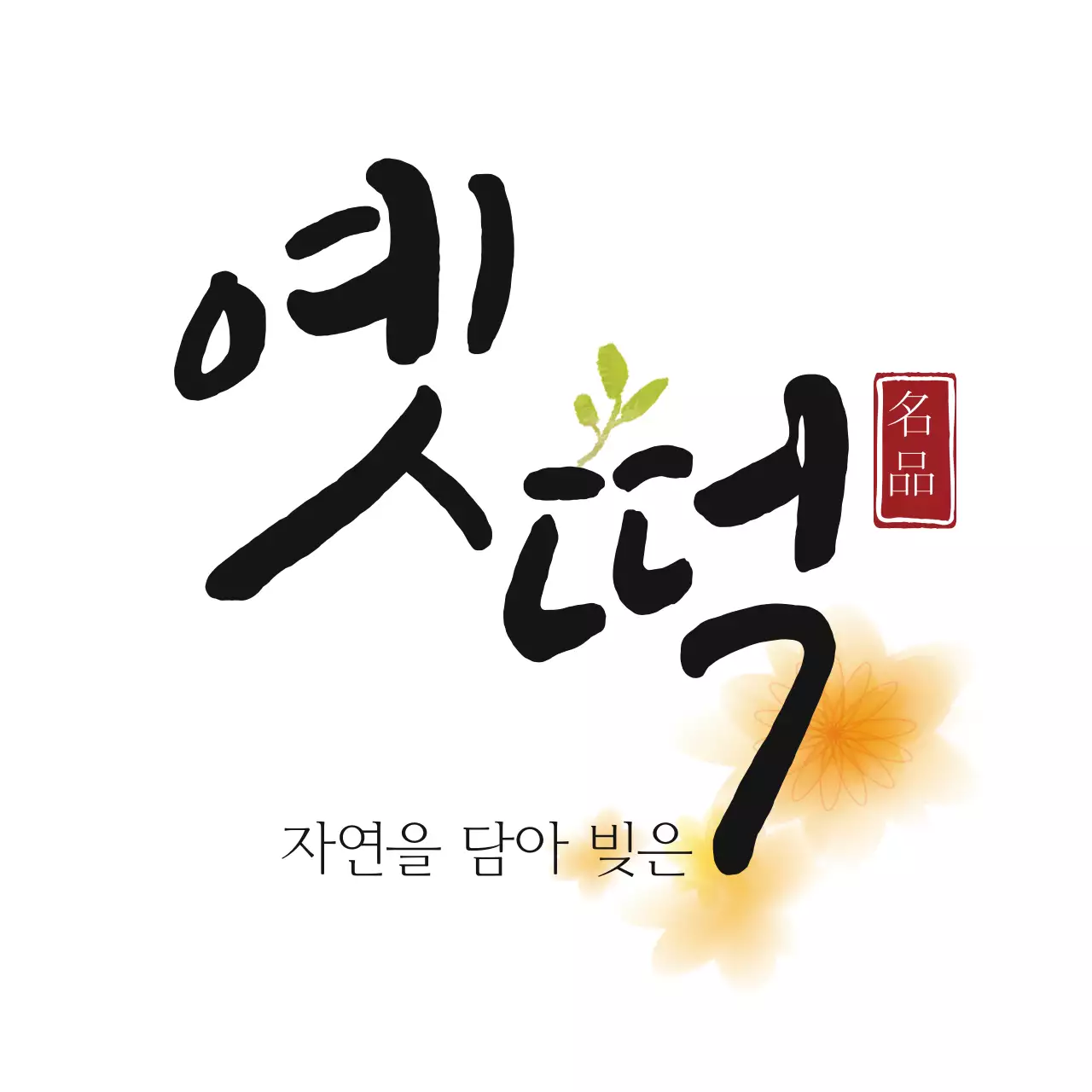 자연을 담아 빚은