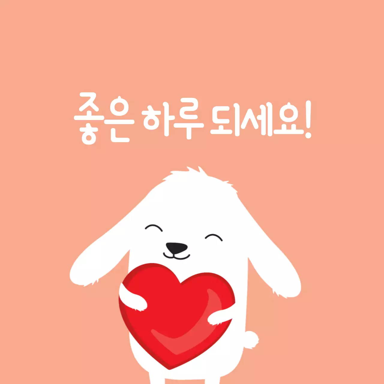 좋은 하루 되세요!