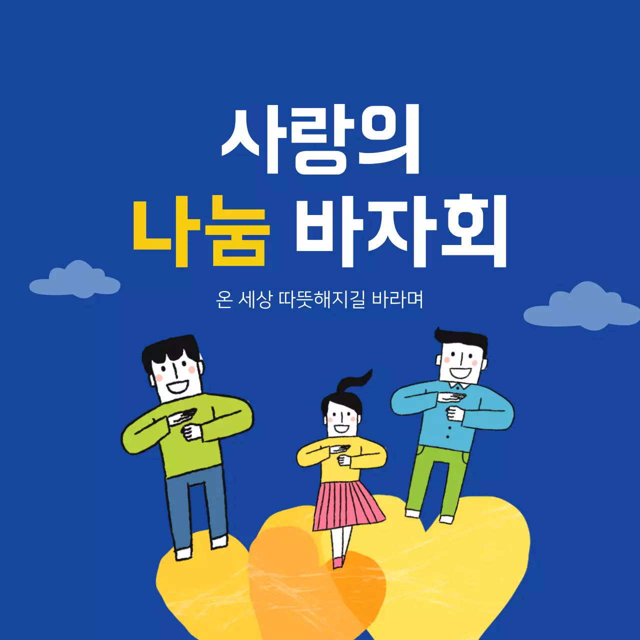 사랑의 나눔 바자회